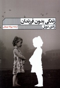 کتاب زندگی بدون فرزندان