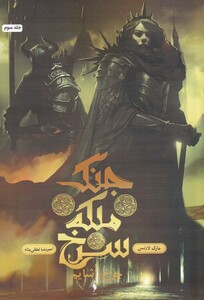 کتاب جنگ‌ ملکه ‌سرخ جلد سوم  چرخ اشایم