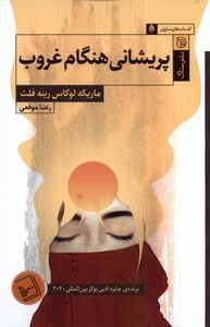 کتاب پریشانی هنگام غروب