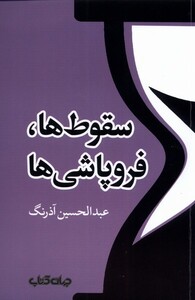 کتاب سقوط‌‌ها و فروپاشی‌ها