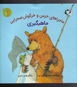 کتاب خرس‌ و خرگوش صحرایی 3 ماهیگیری