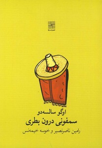 کتاب سمفونی درون بطری نمایشنامه