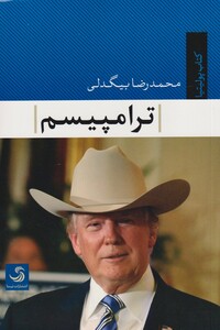کتاب ترامپیسم