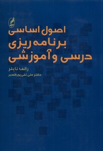کتاب اصول اساسی برنامه ریزی درسی و آموزشی