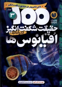 کتاب 100 حقیقت شگفت انگیز(درباره ی اقیانوس ها)