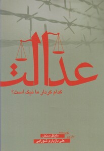 کتاب عدالت کدام کردار ما نیک است