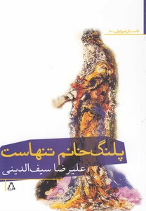 کتاب پلنگ خانم تنهاست