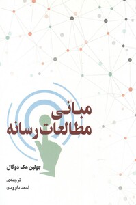 کتاب مبانی مطالعات رسانه