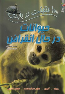 کتاب 100 حقیقت درباره ی 18حیوانات در حال انقراض