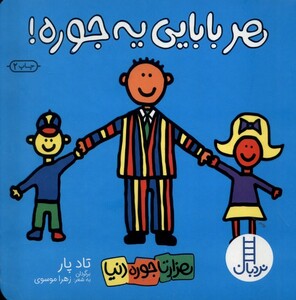 کتاب هزار تا جوره دنیا هر‌ بابایی ‌یه ‌جوره