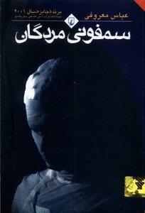 کتاب سمفونی مردگان رقعی باهولوگرام