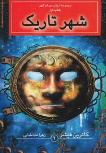 کتاب مجموعه ارباب میراث کهن کتاب اول شهر تاریک