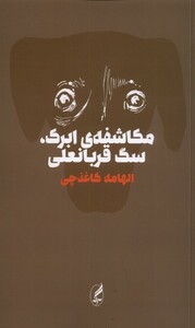 کتاب مکاشفه‌ی ابرک سگ قربانعلی