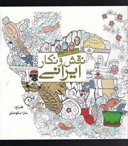کتاب رنگ آمیزی بزرگسالان نقش و نگار ایرانی
