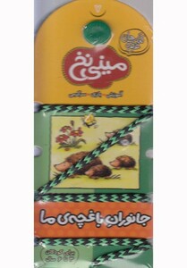 کتاب مینی نخ 7 جانوران باغچه ی ما