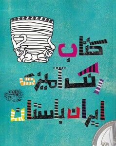 کتاب کتاب رنگ آمیزی ایران‌باستان‌