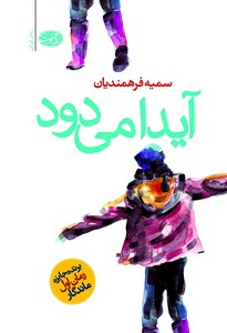 کتاب آیدا می دود