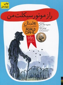 کتاب رمان کودک رولددال 8 راز موتورسیکلت من