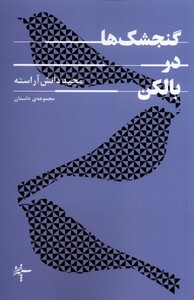 کتاب گنجشک‌ها در بالکن