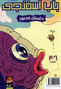 کتاب باب اسفنجی 46 داستان مصور