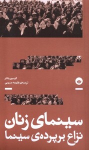 کتاب سینمای زنان نزاع‌ بر‌ پرده‌ی‌ سینما