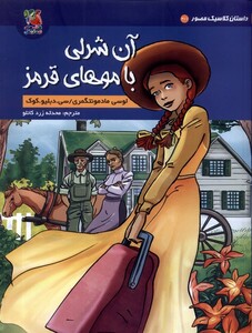 کتاب داستان کلاسیک مصور(3/1)آن ‌شرلی با موهای قرمز‌