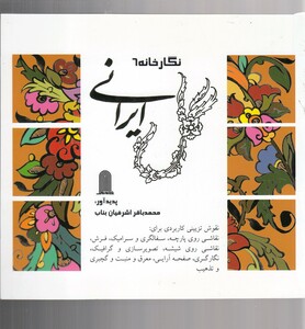 کتاب نگارخانه 6  گل ایرانی