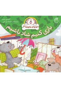 کتاب کوچه ی هاپو ها 3 بازی کنیم شاد باشیم