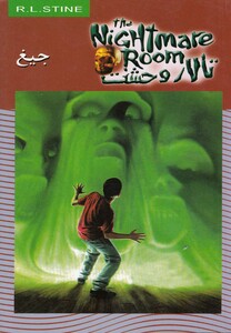 کتاب تالار وحشت 7 جیغ