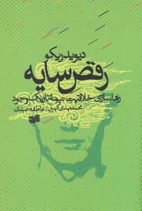 کتاب رقص سایه رهاسازی خلاقیت نیمه تاریک وجود