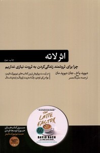 کتاب اثر لاته چرا برای‌ ثروتمند‌ زندگی‌ کردن‌