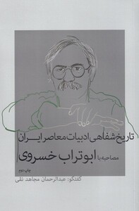 کتاب تاریخ‌ شفاهی ‌ادبیات ‌معاصر ایران مصاحبه با ابوتراب‌ خسروی