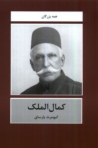 کتاب کمال الملک