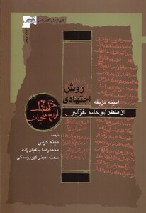 کتاب روش اجتهادی