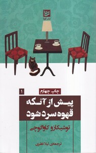 کتاب پیش از آنکه قهوه سرد شود