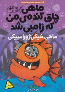 کتاب ماهی چاق گنده ی من که زامبی شد 6 ماهی خیکی ژوراسیکی