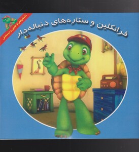 کتاب فرانکلین ستاره‌های‌دنبال‌دار