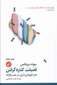 کتاب فضیلت کناره گرفتن هنر خویشتن داری