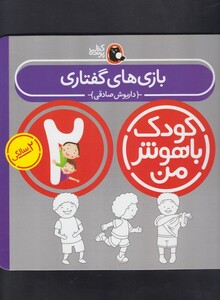 کتاب کودک باهوش من 2سالگی بازی های گفتاری