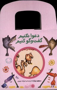 کتاب دعوا نکنیم گفت‌ و گو کنیم مجموعه