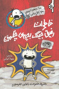 کتاب خاطرات رفیق جینگ بچه‌ ی چلمن 1