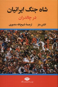 کتاب شاه جنگ ایرانیان در چالدران و یونان