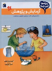 کتاب بچه‌ها این چیه آزمایش‌ و پژوهش