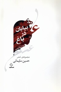 کتاب بیابان در باغ