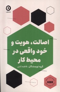 کتاب اصالت،هویت و خود واقعی در محیط کار