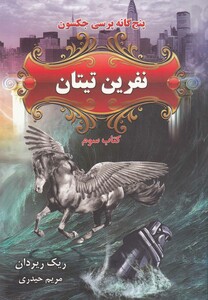 کتاب پنج گانه جکسون نفرین تیتان کتاب سوم