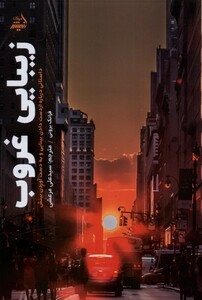 کتاب زیبایی غروب داستانی درباره از دست دادن بینایی و به دست آوردن بینش