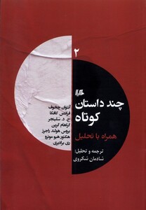 کتاب چند داستان کوتاه همراه با تحلیل 2