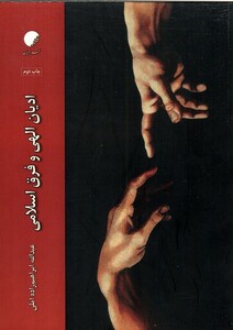 کتاب ادیان الهی و فرق اسلامی