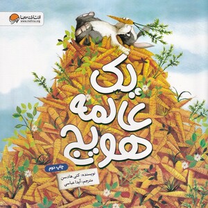 کتاب یک عالمه هویج